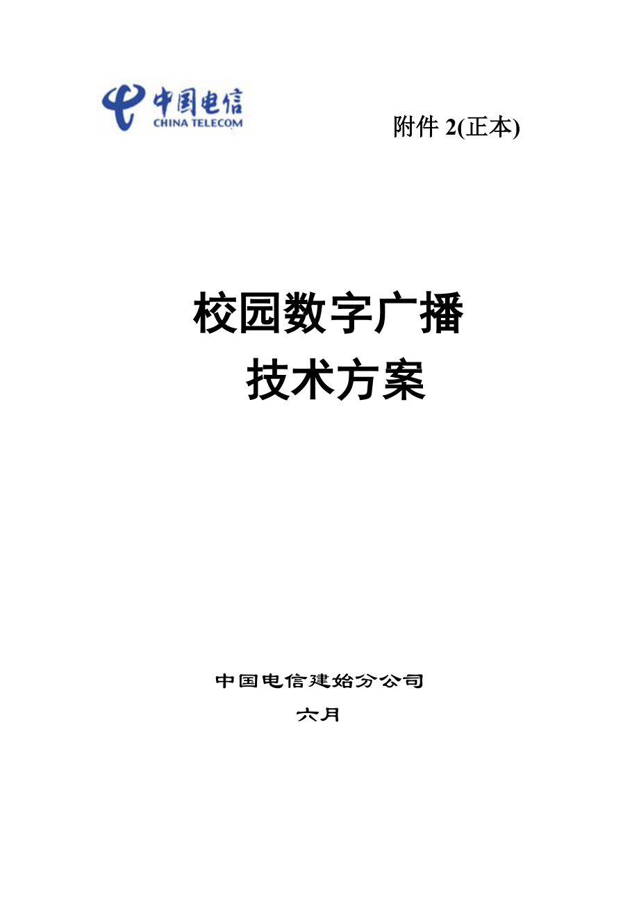 校园数字广播系统重点技术专题方案_第1页