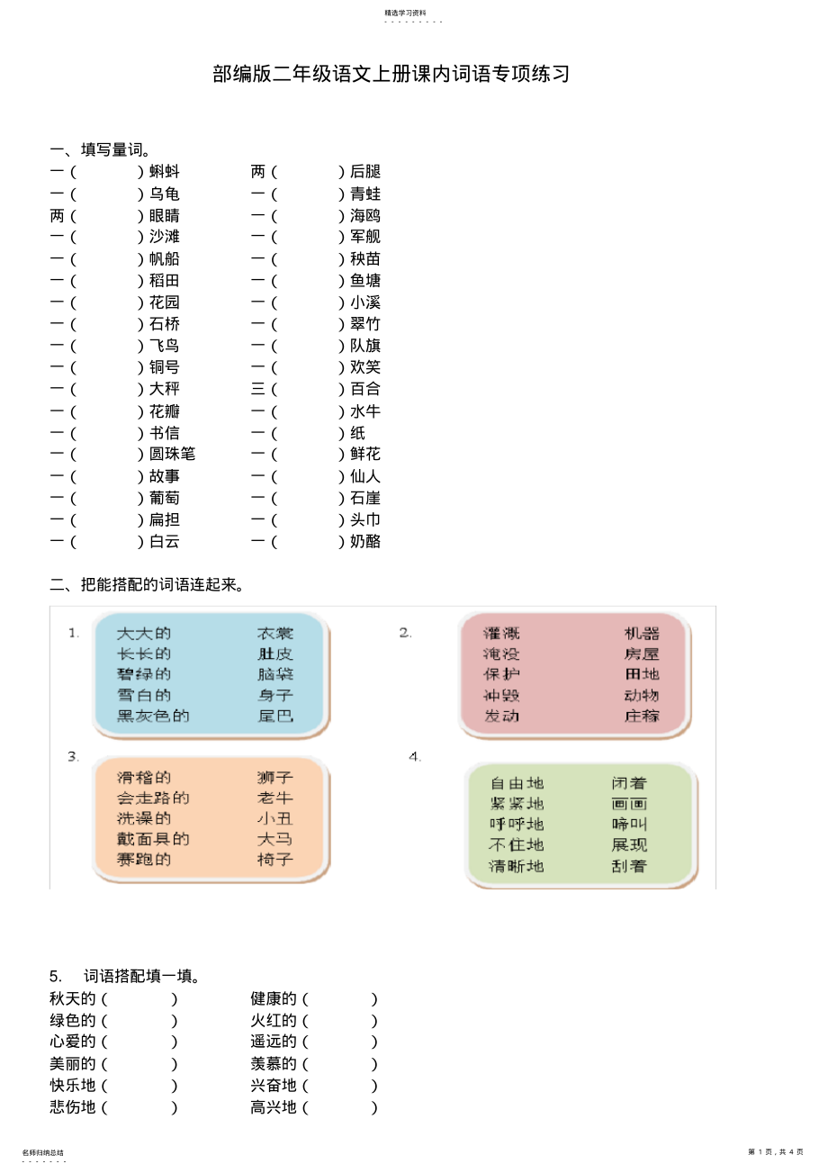 2022年部編版,二年級(jí)語文上冊,課內(nèi)詞語專項(xiàng)練習(xí)_第1頁