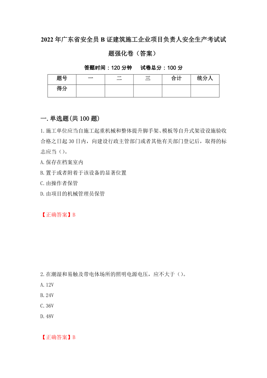 2022年广东省安全员B证建筑施工企业项目负责人安全生产考试试题强化卷（答案）（第41卷）_第1页