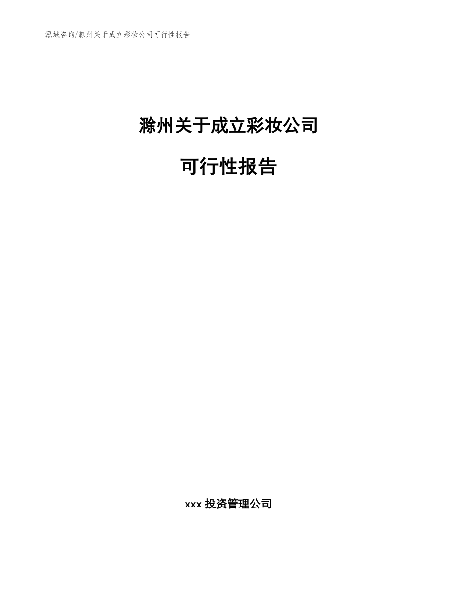 滁州关于成立彩妆公司可行性报告【模板参考】_第1页