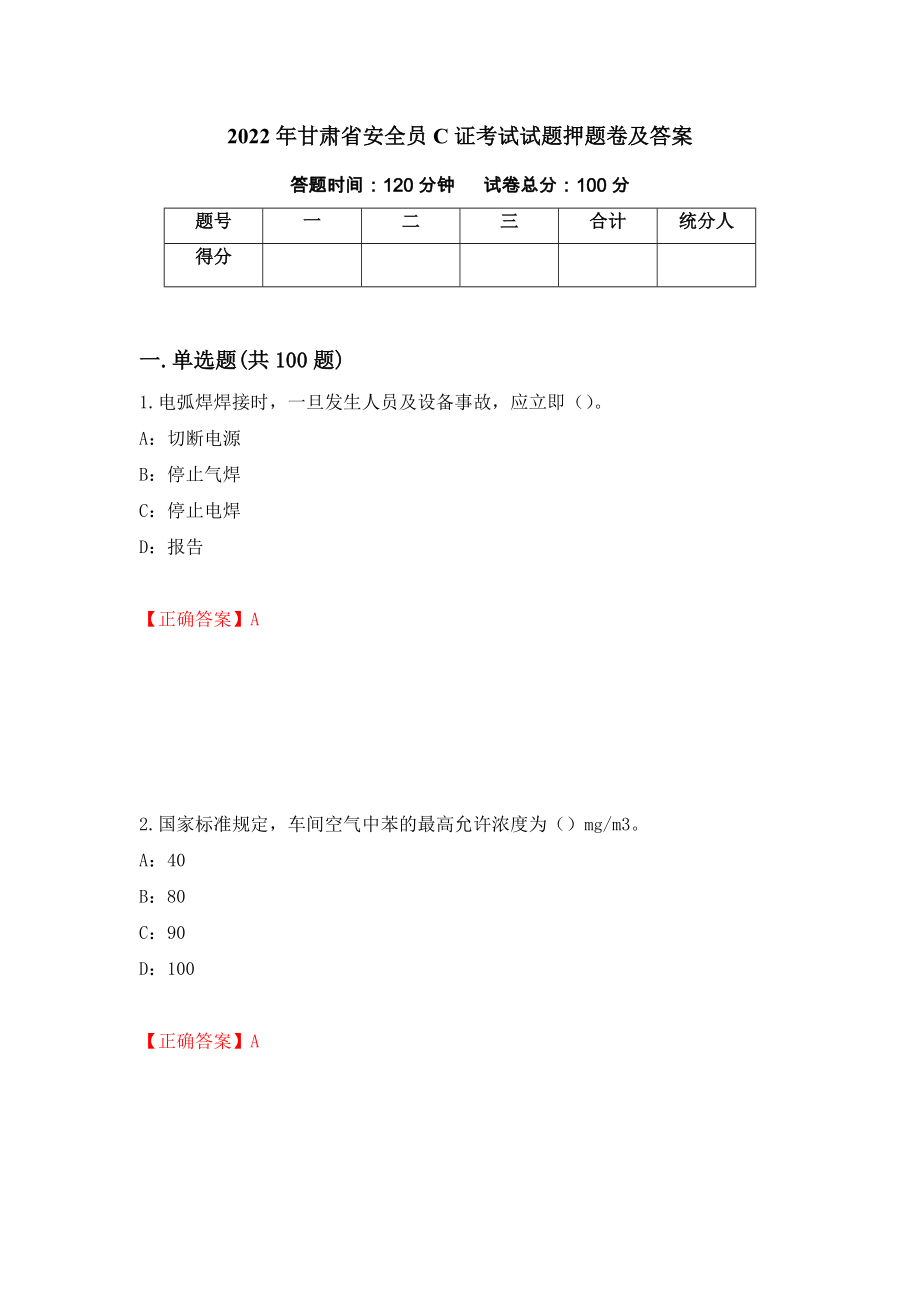 2022年甘肃省安全员C证考试试题押题卷及答案67_第1页