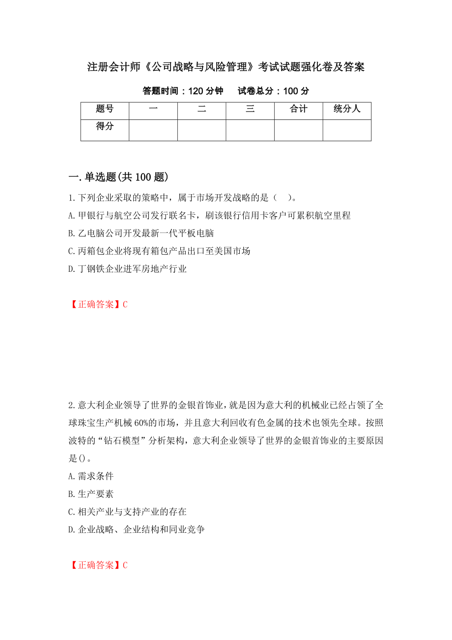 注册会计师《公司战略与风险管理》考试试题强化卷及答案【28】_第1页