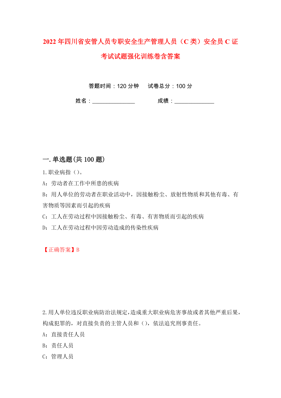 2022年四川省安管人员专职安全生产管理人员（C类）安全员C证考试试题强化训练卷含答案（第37卷）_第1页