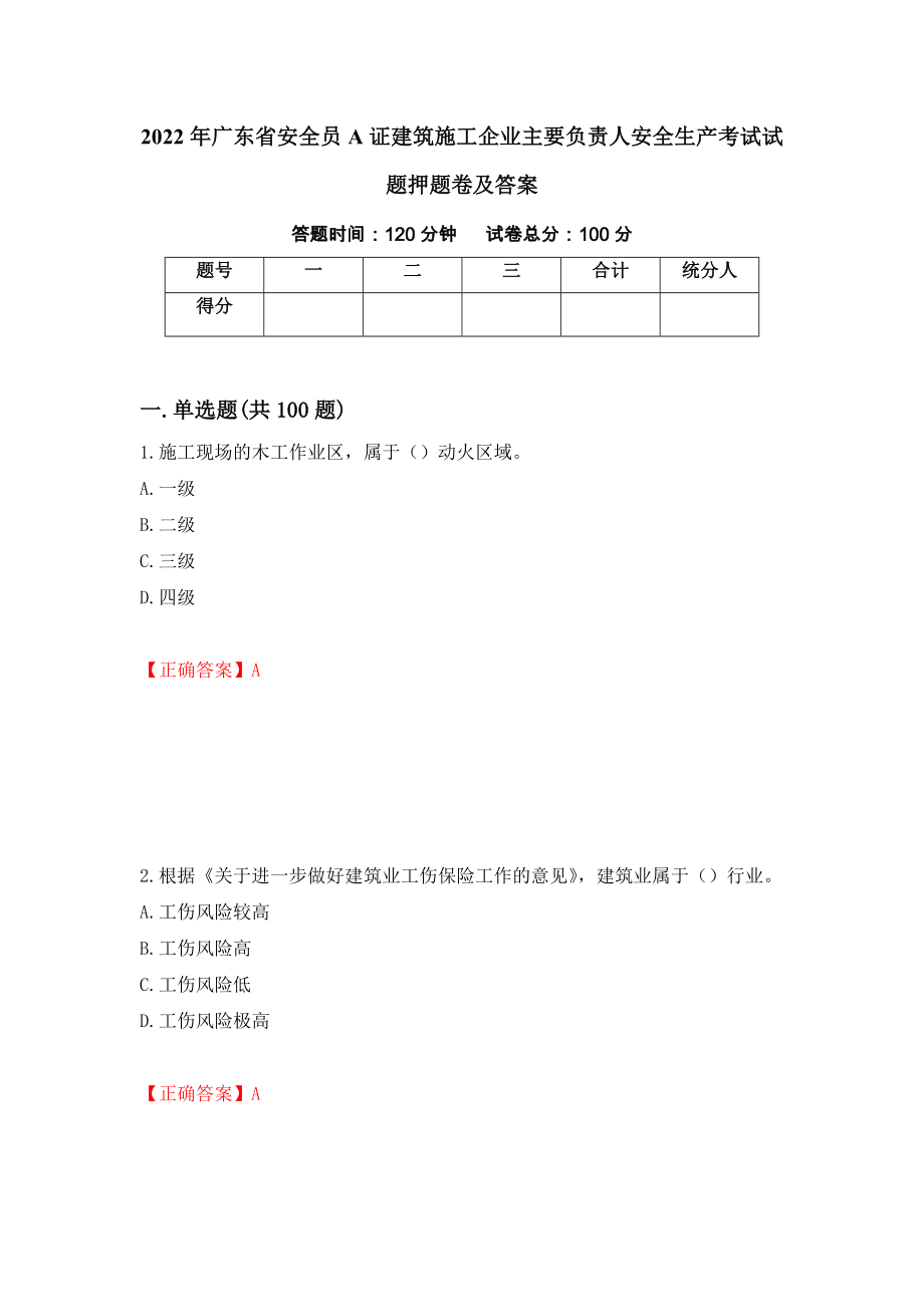 2022年广东省安全员A证建筑施工企业主要负责人安全生产考试试题押题卷及答案【32】_第1页