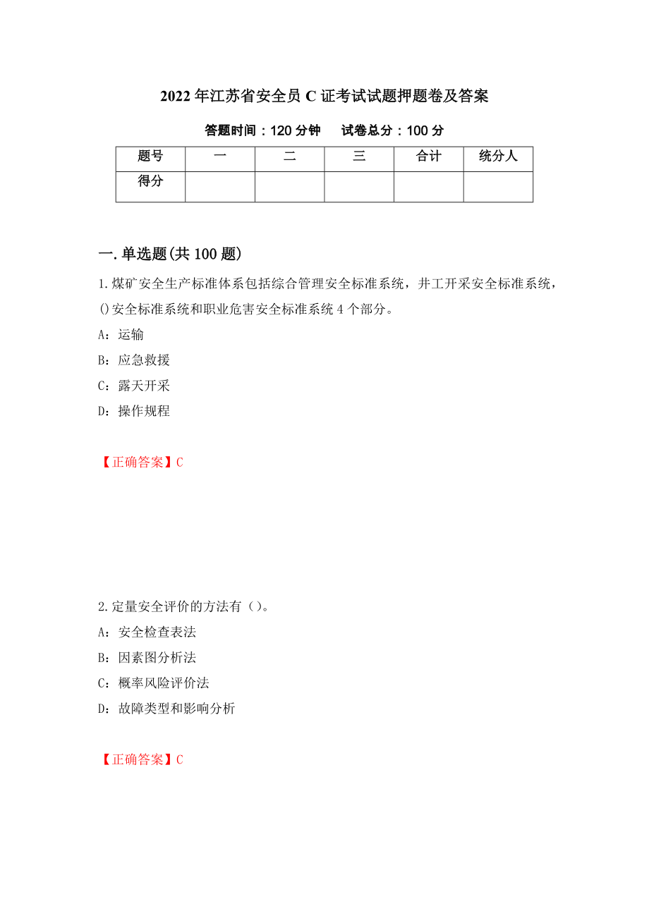 2022年江苏省安全员C证考试试题押题卷及答案87_第1页