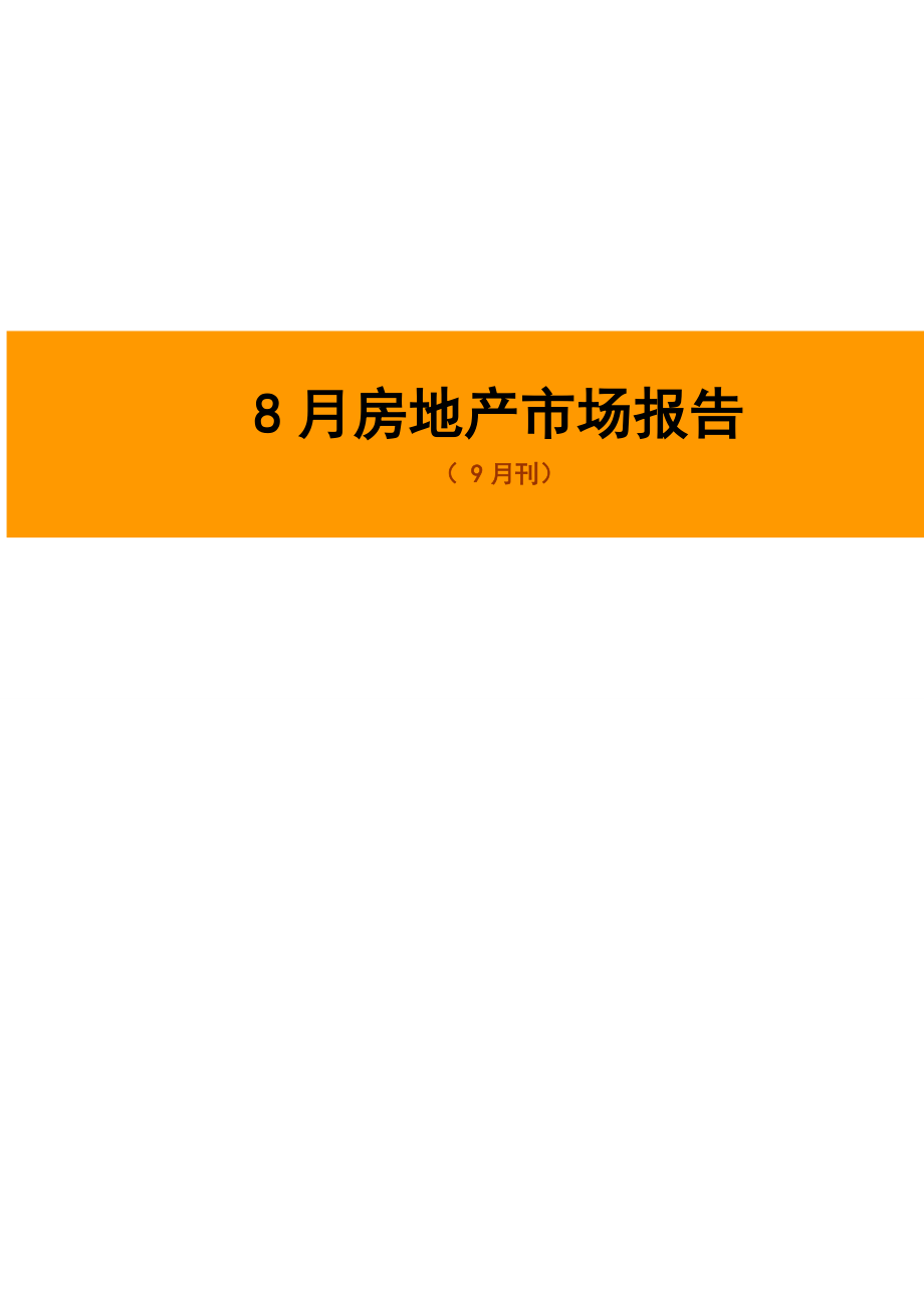 烟台市房地产市场专题研究报告_第1页