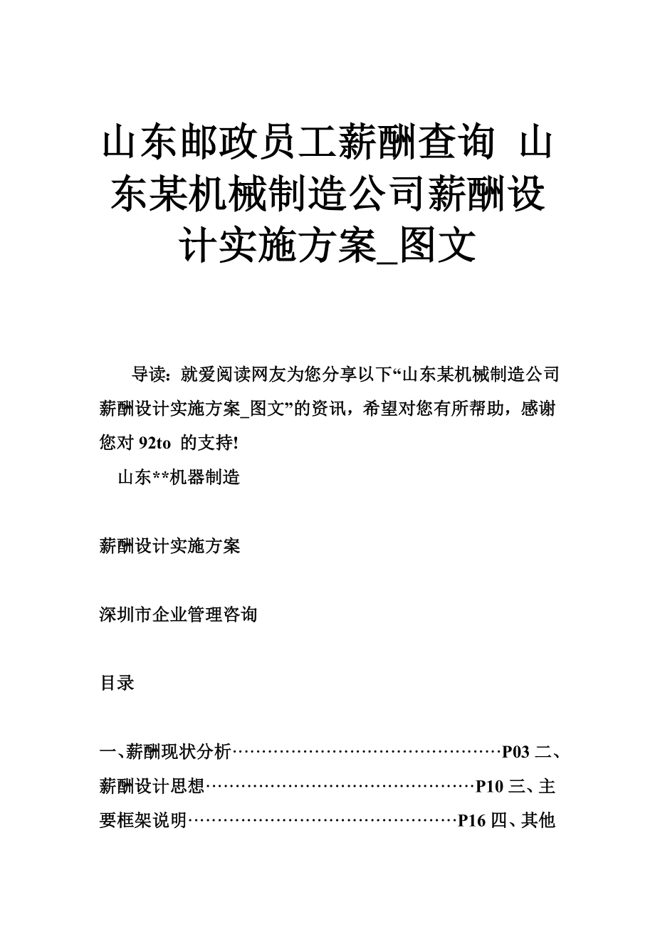 山东邮政员工薪酬查询 山东某机械制造公司薪酬设计实施方案_第1页