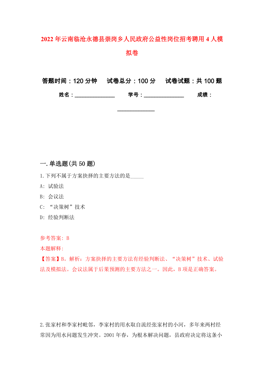 2022年云南临沧永德县崇岗乡人民政府公益性岗位招考聘用4人押题卷(第2次）_第1页