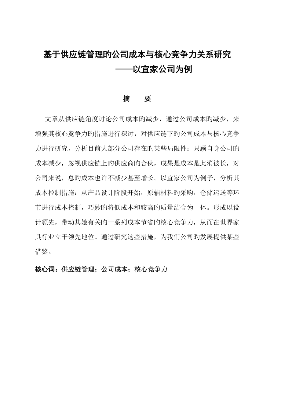 基于供应链综合管理的企业成本与核心竞争力关系专题研究以宜家家居为例_第1页