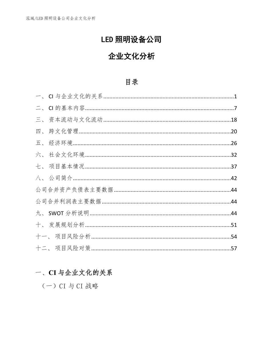 LED照明设备公司企业文化分析【参考】_第1页