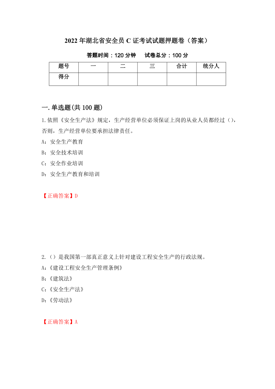 2022年湖北省安全员C证考试试题押题卷（答案）（第96期）_第1页