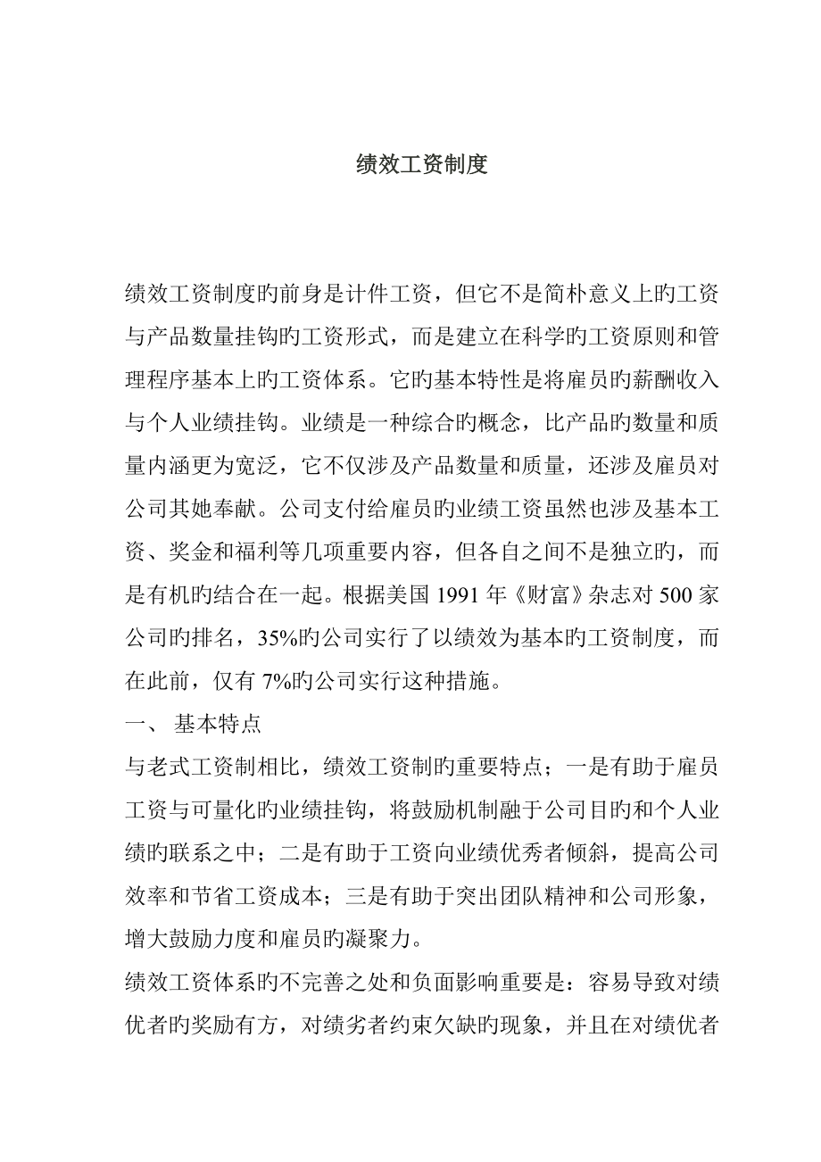 公司绩效考核管理及工资制度_第1页