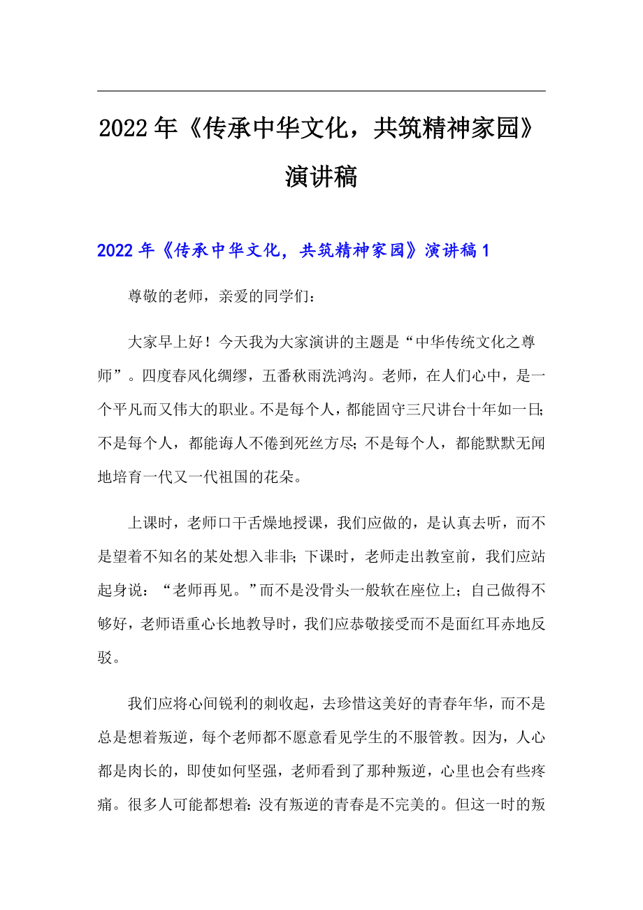 【新編】2022年《傳承中華文化共筑精神家園》演講稿_第1頁