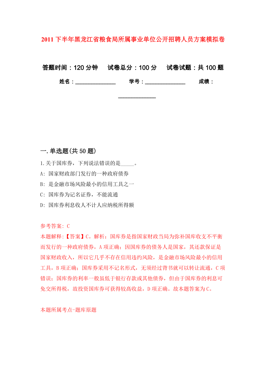 2011下半年黑龙江省粮食局所属事业单位公开招聘人员方案押题卷(第0次）_第1页