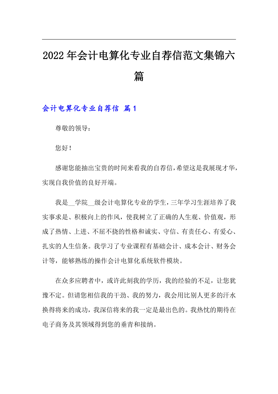 2022年会计电算化专业自荐信范文集锦六篇_第1页