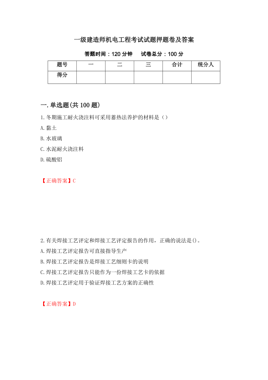 一级建造师机电工程考试试题押题卷及答案(73)_第1页