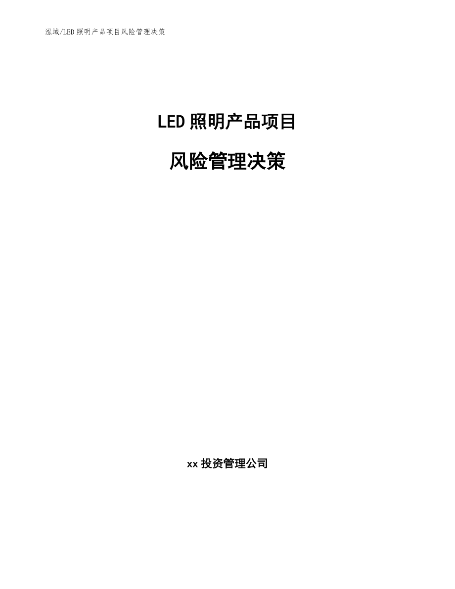 LED照明产品项目风险管理决策_第1页