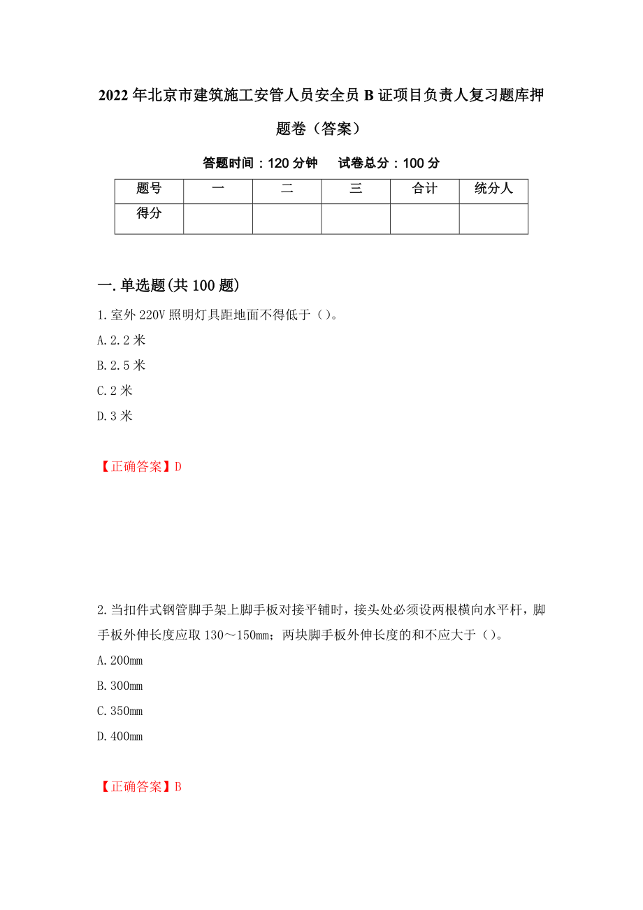2022年北京市建筑施工安管人员安全员B证项目负责人复习题库押题卷（答案）（第5版）_第1页