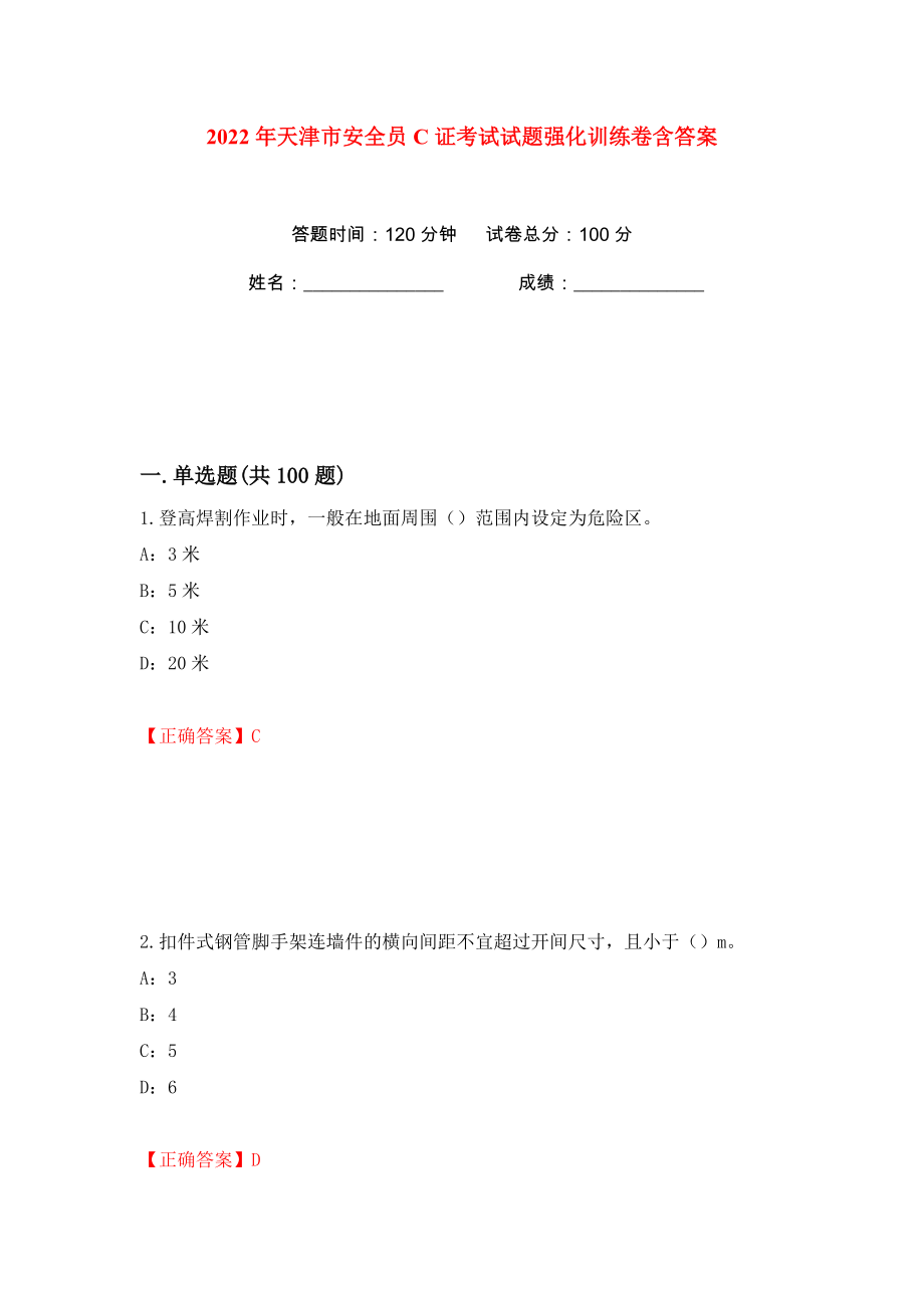 2022年天津市安全员C证考试试题强化训练卷含答案（第39卷）_第1页