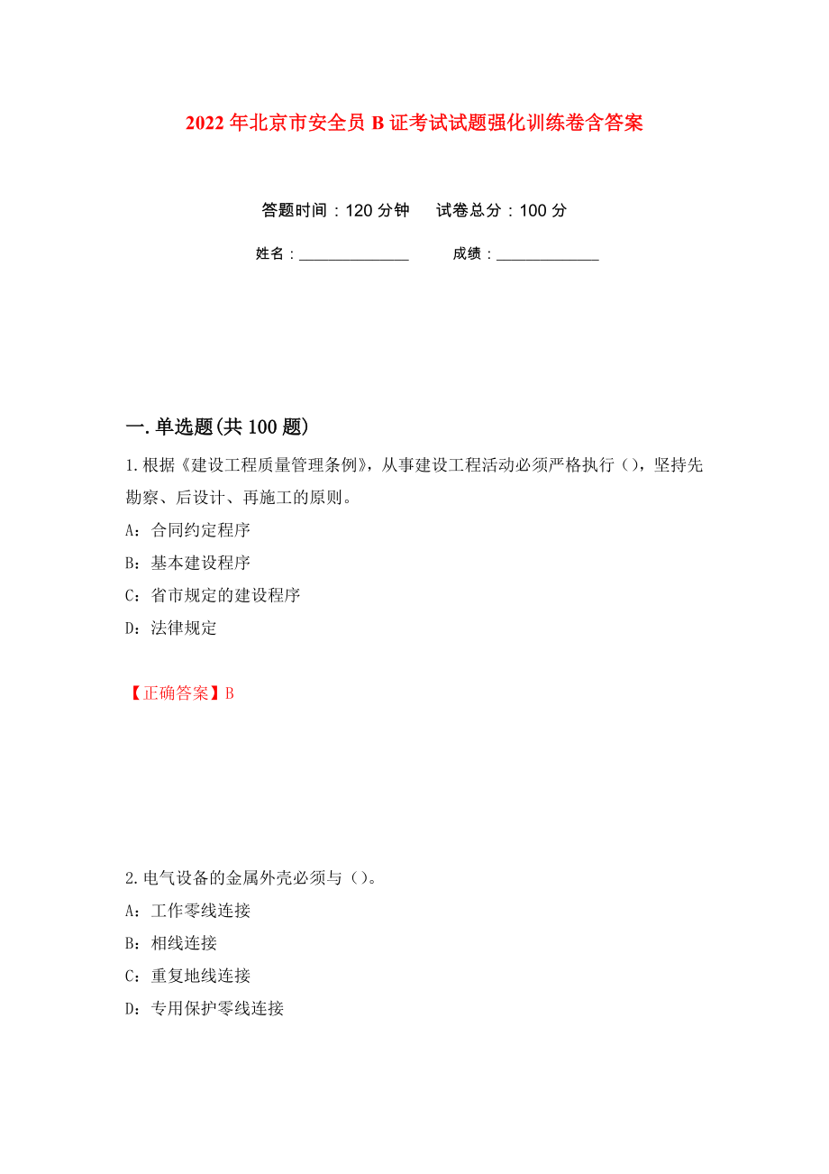 2022年北京市安全员B证考试试题强化训练卷含答案（第91次）_第1页