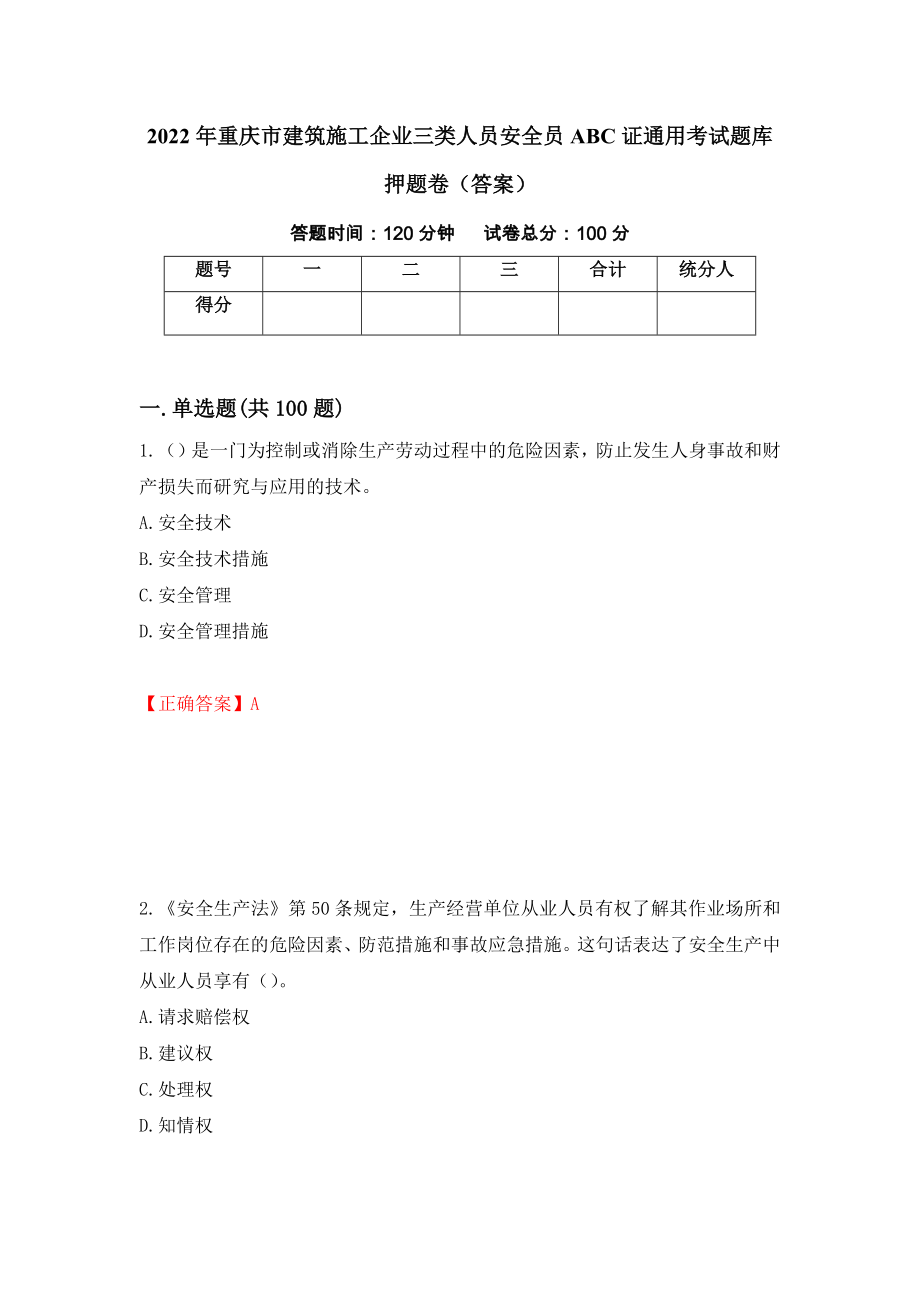 2022年重庆市建筑施工企业三类人员安全员ABC证通用考试题库押题卷（答案）(31)_第1页
