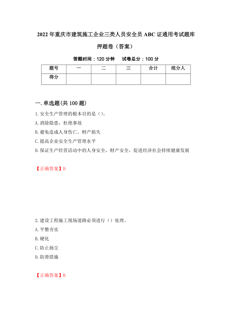 2022年重庆市建筑施工企业三类人员安全员ABC证通用考试题库押题卷（答案）（第23卷）_第1页