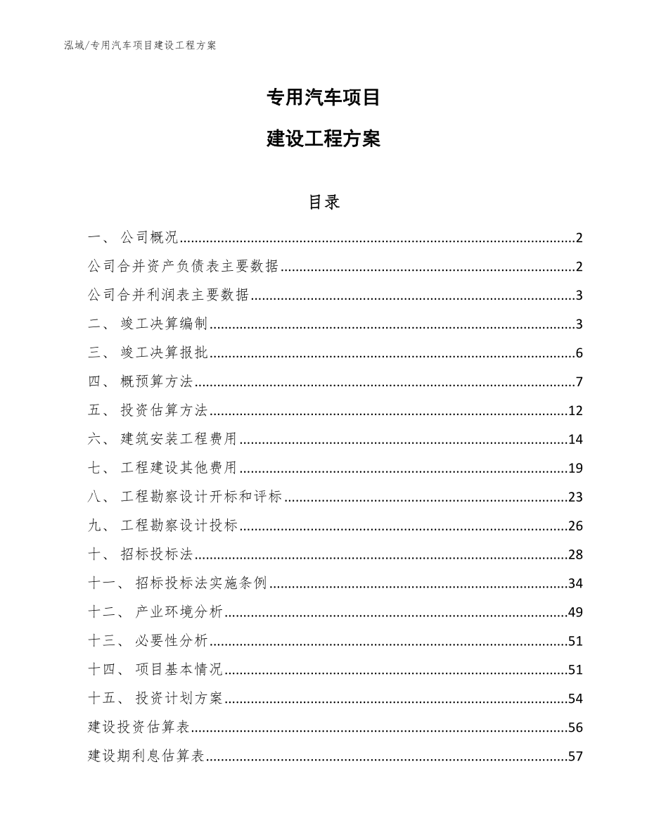 专用汽车项目建设工程方案（参考）_第1页