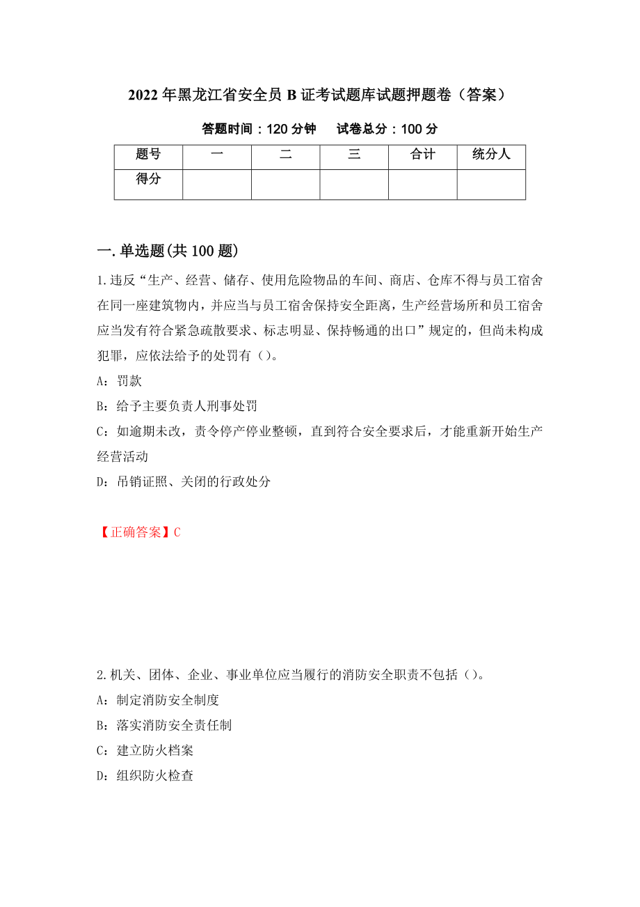 2022年黑龙江省安全员B证考试题库试题押题卷（答案）（第2版）_第1页