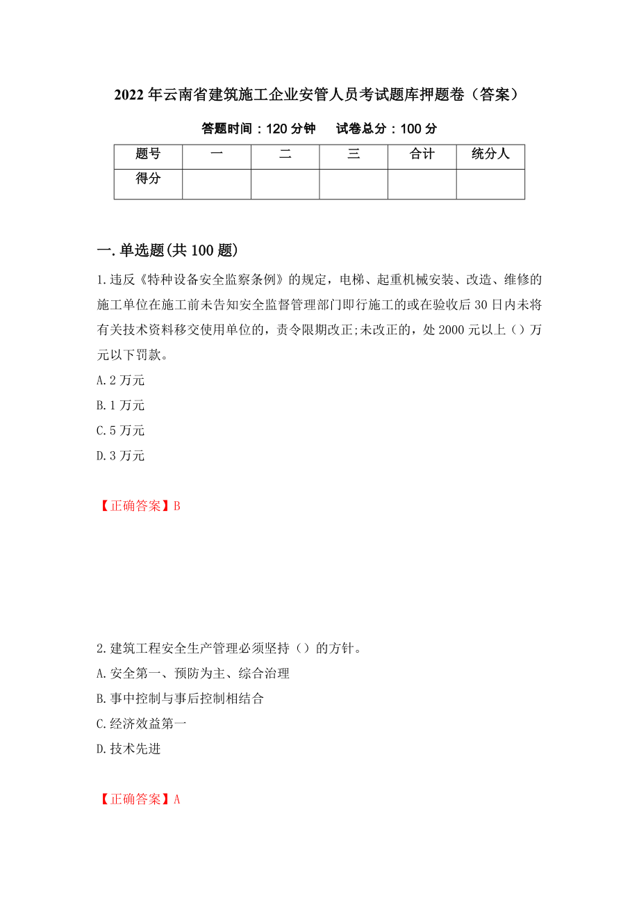2022年云南省建筑施工企业安管人员考试题库押题卷（答案）(15)_第1页
