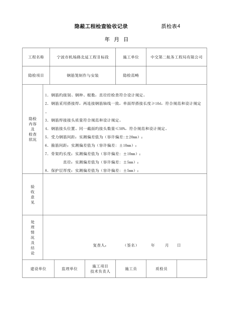 钢筋笼隐蔽工程检查记录_第1页