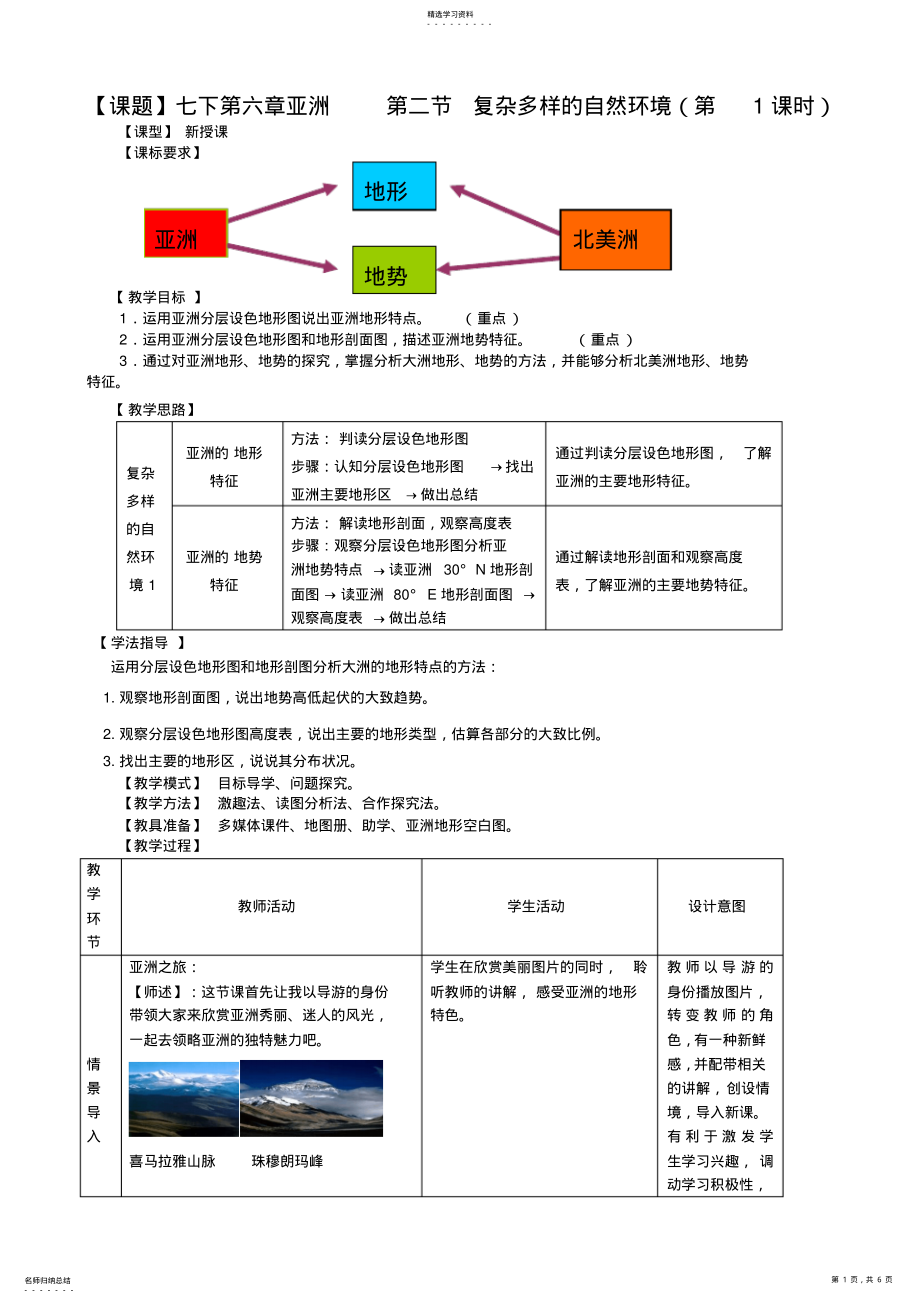 2022年商務星球版七年級地理下冊第二節(jié)《復雜多樣的自然環(huán)境》教案_第1頁