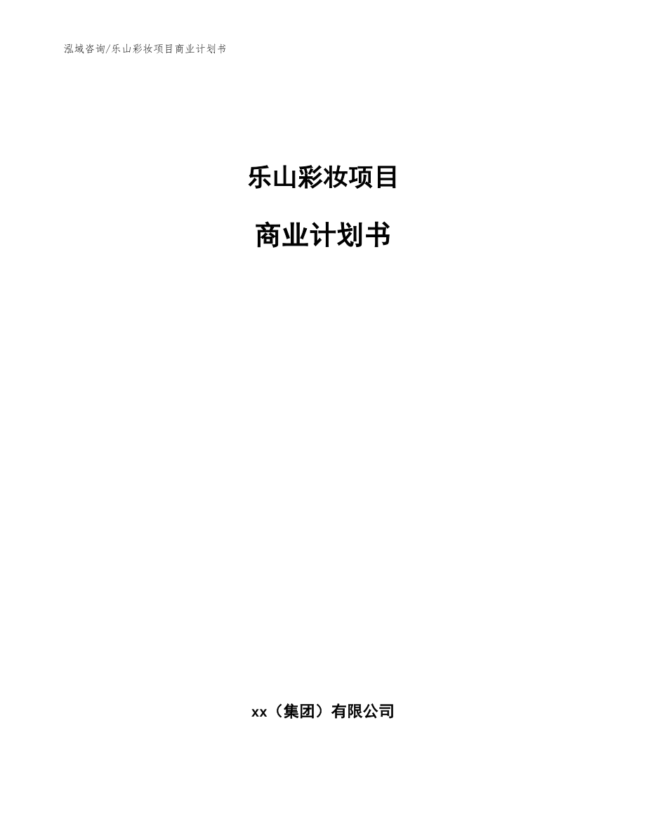乐山彩妆项目商业计划书范文_第1页