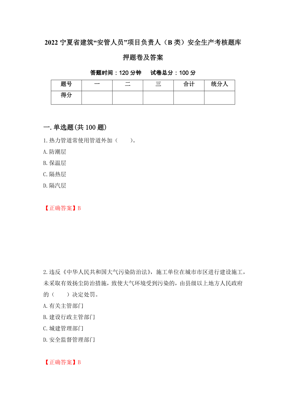 2022宁夏省建筑“安管人员”项目负责人（B类）安全生产考核题库押题卷及答案98_第1页