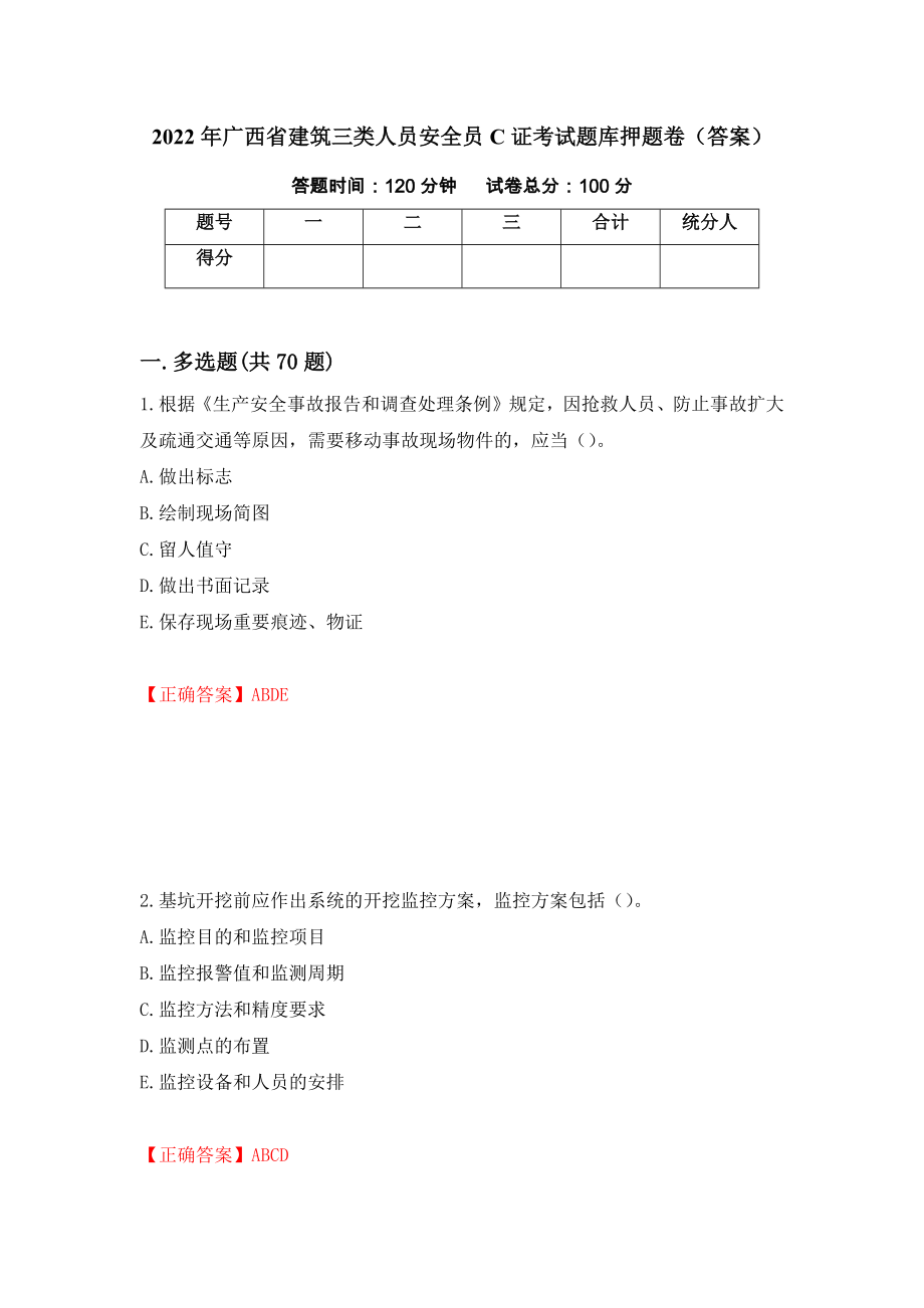 2022年广西省建筑三类人员安全员C证考试题库押题卷（答案）（第53次）_第1页