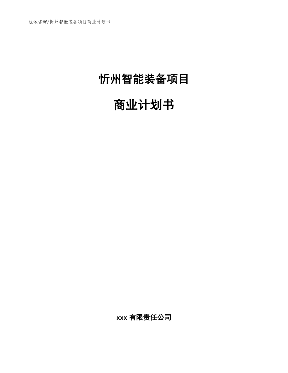 忻州智能装备项目商业计划书_第1页