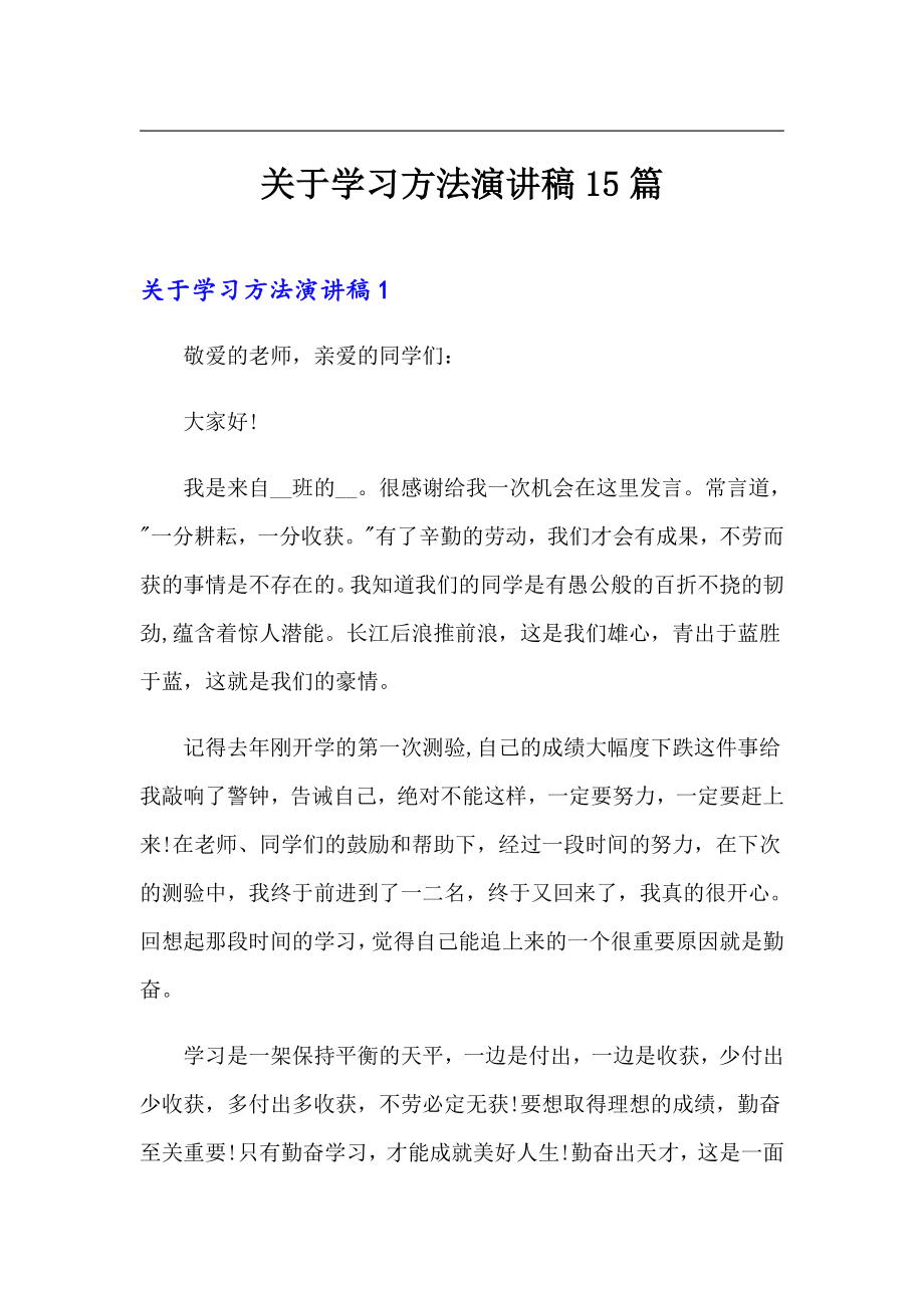 关于学习方法演讲稿15篇_第1页