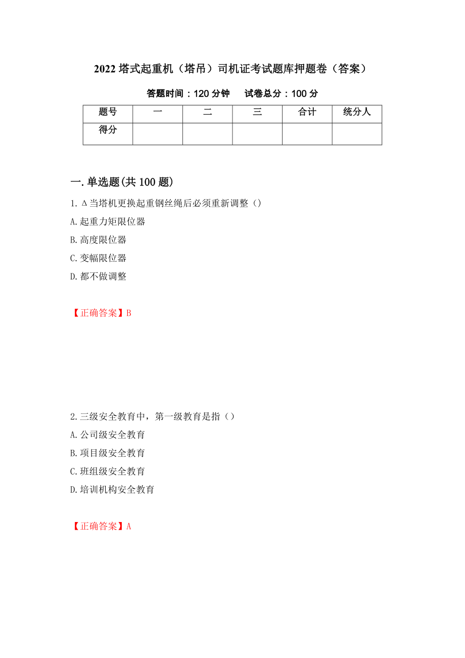 2022塔式起重机（塔吊）司机证考试题库押题卷（答案）（第57套）_第1页