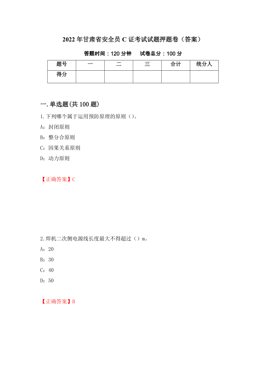 2022年甘肃省安全员C证考试试题押题卷（答案）（第88期）_第1页