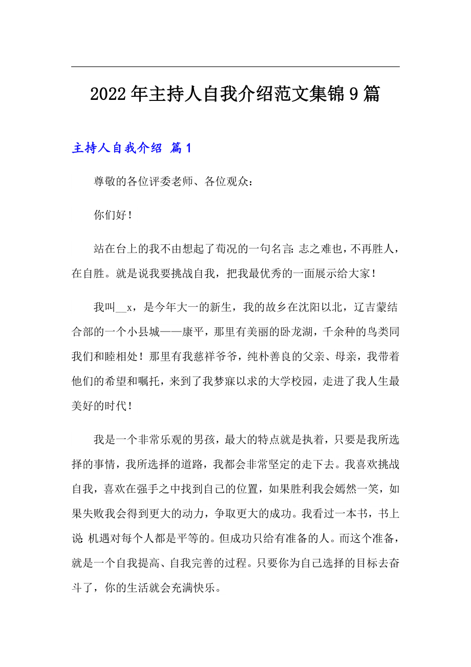 2022年主持人自我介绍范文集锦9篇_第1页