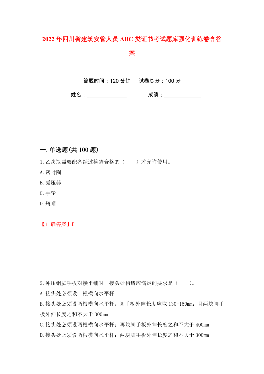 2022年四川省建筑安管人员ABC类证书考试题库强化训练卷含答案【97】_第1页