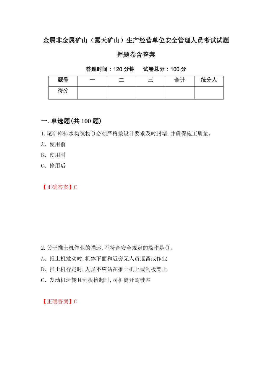 金属非金属矿山（露天矿山）生产经营单位安全管理人员考试试题押题卷含答案（第46版）_第1页