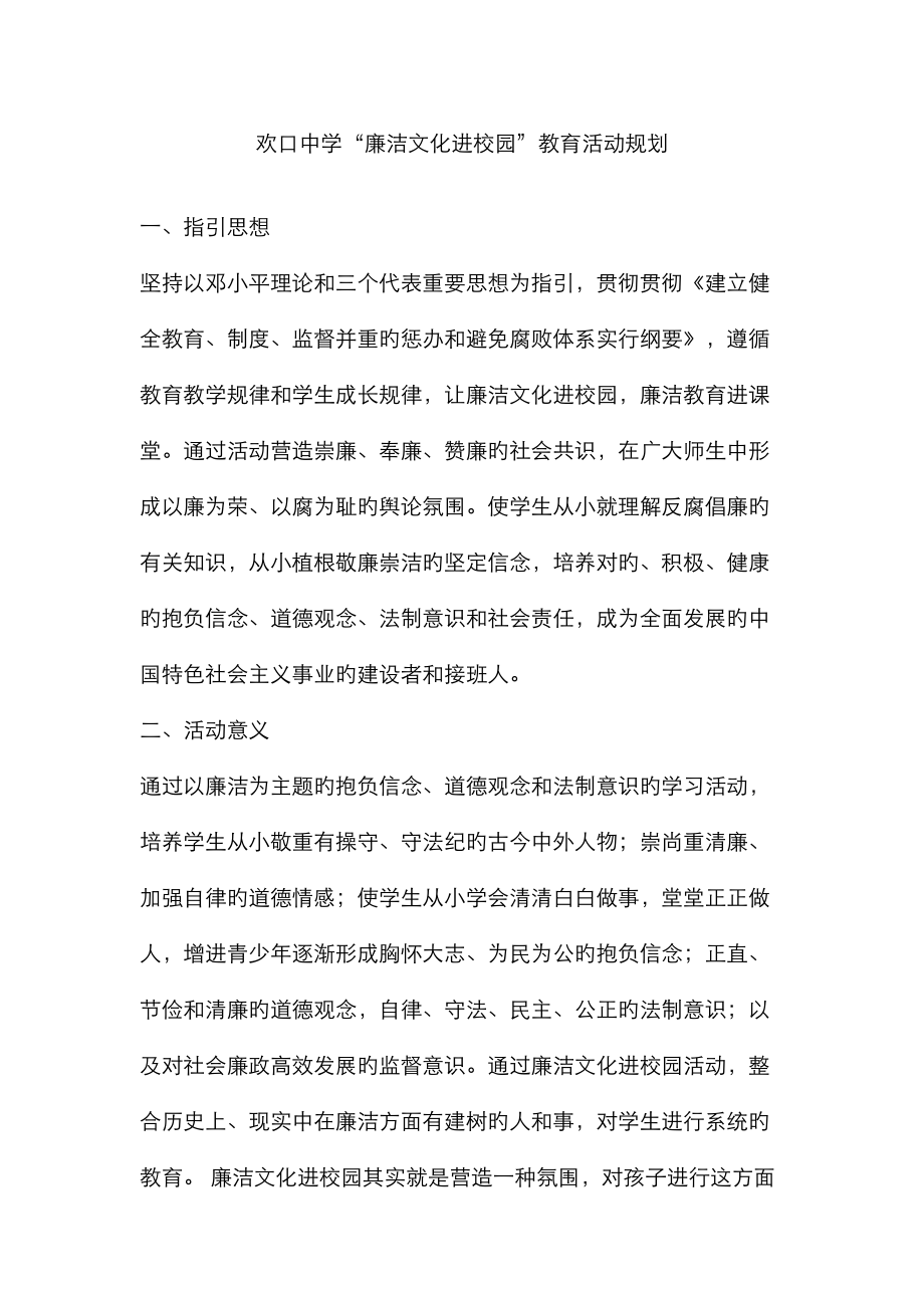 欢口中学廉洁活动进校园规划_第1页