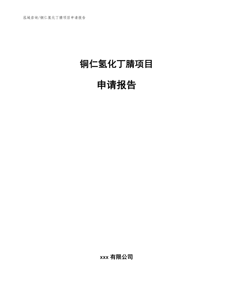 铜仁氢化丁腈项目申请报告_第1页