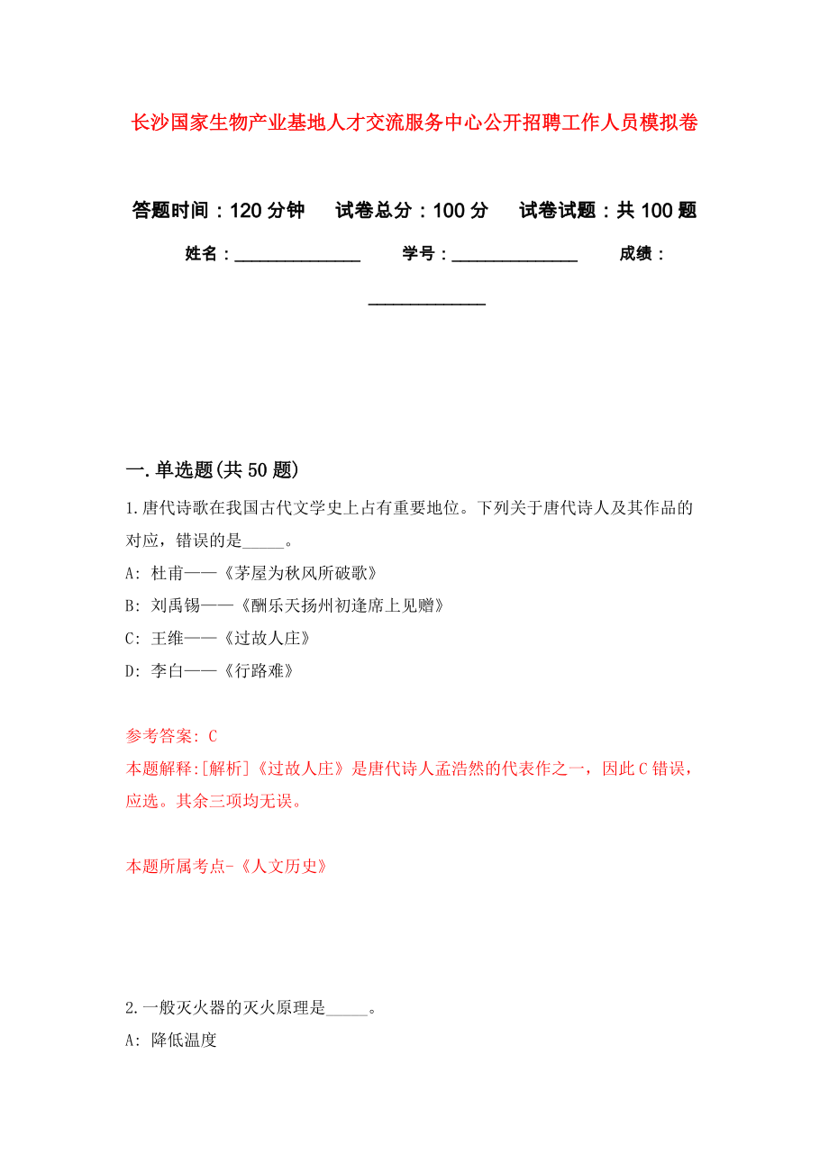 长沙国家生物产业基地人才交流服务中心公开招聘工作人员公开练习模拟卷（第3次）_第1页