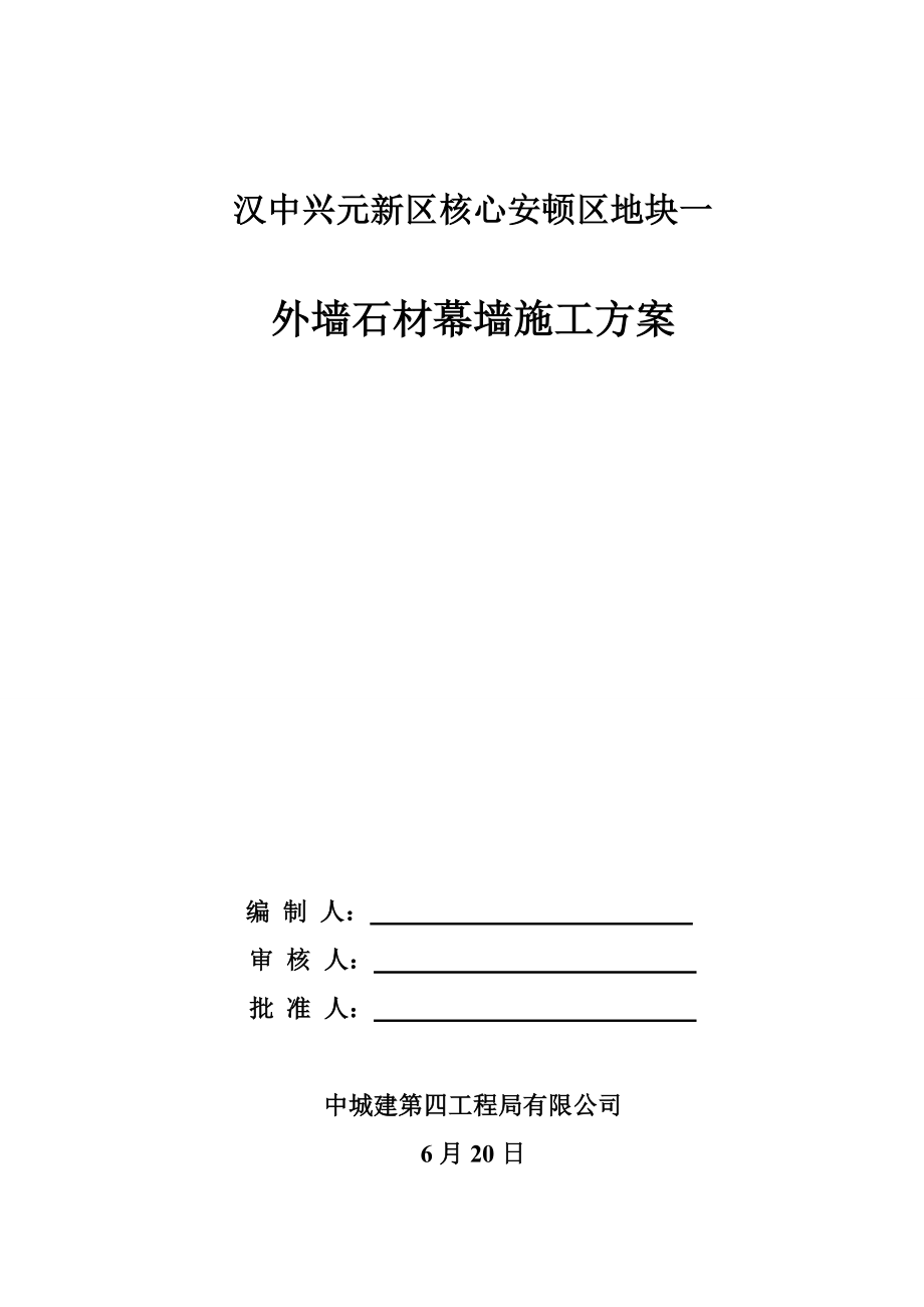 外墙干挂石材幕墙关键工程专题方案_第1页