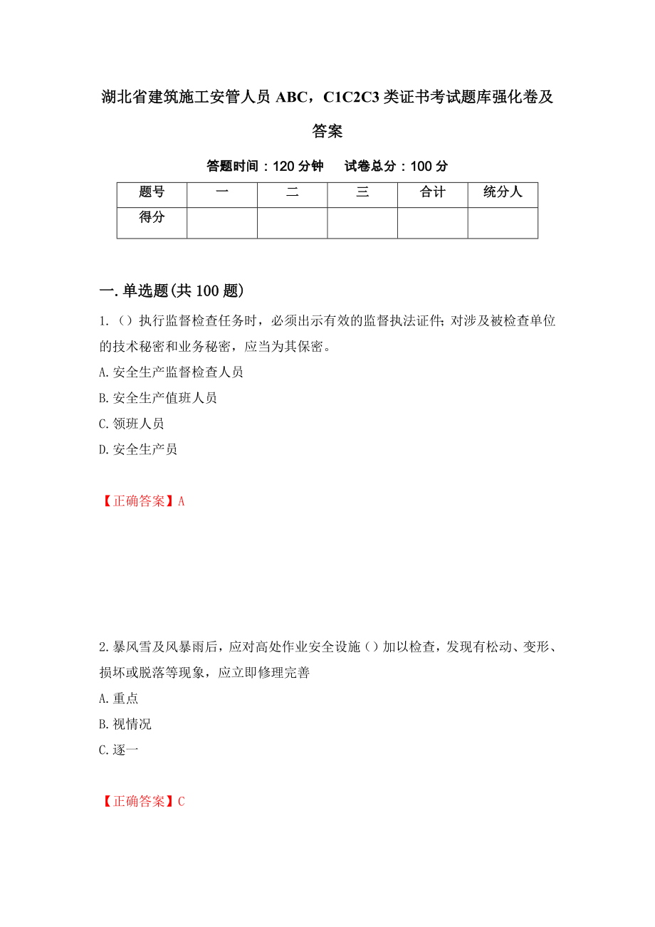 湖北省建筑施工安管人员ABCC1C2C3类证书考试题库强化卷及答案5_第1页