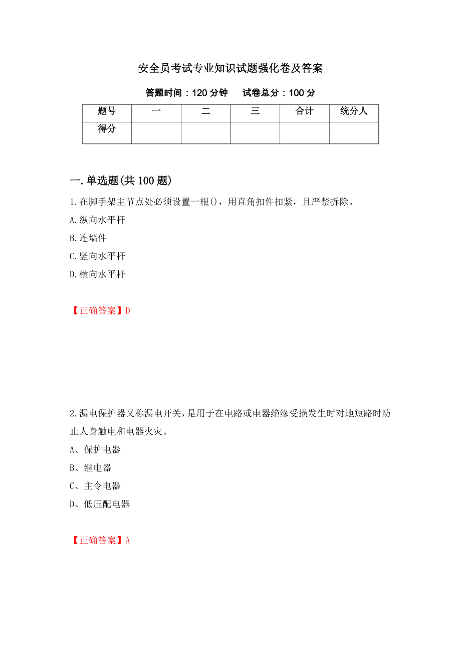 安全员考试专业知识试题强化卷及答案（83）_第1页