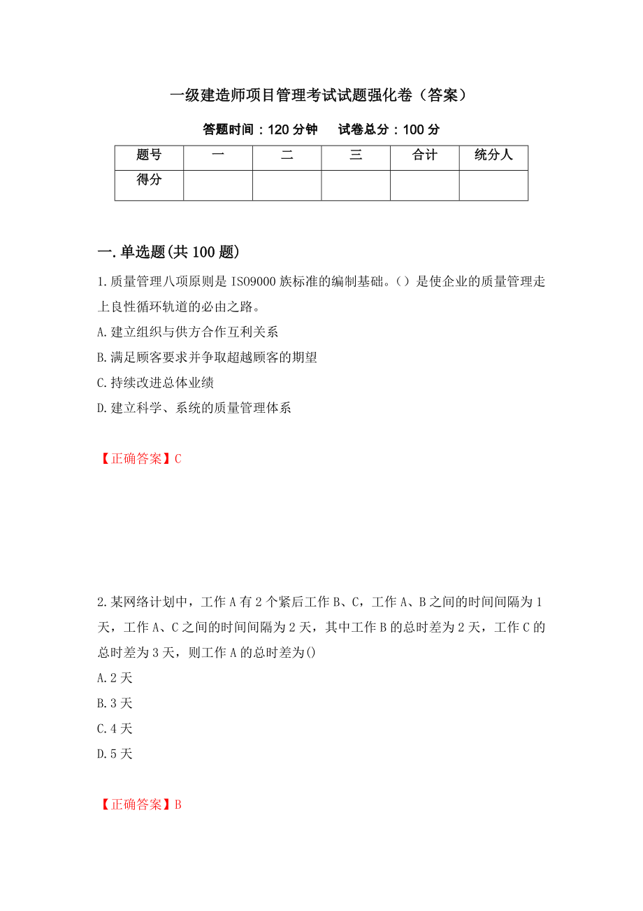 一级建造师项目管理考试试题强化卷（答案）（63）_第1页