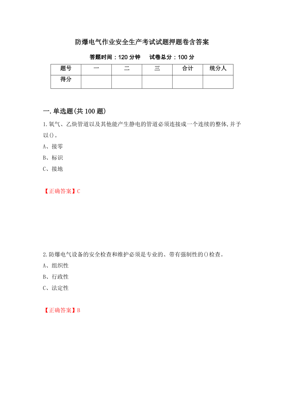 防爆电气作业安全生产考试试题押题卷含答案(第59套）_第1页