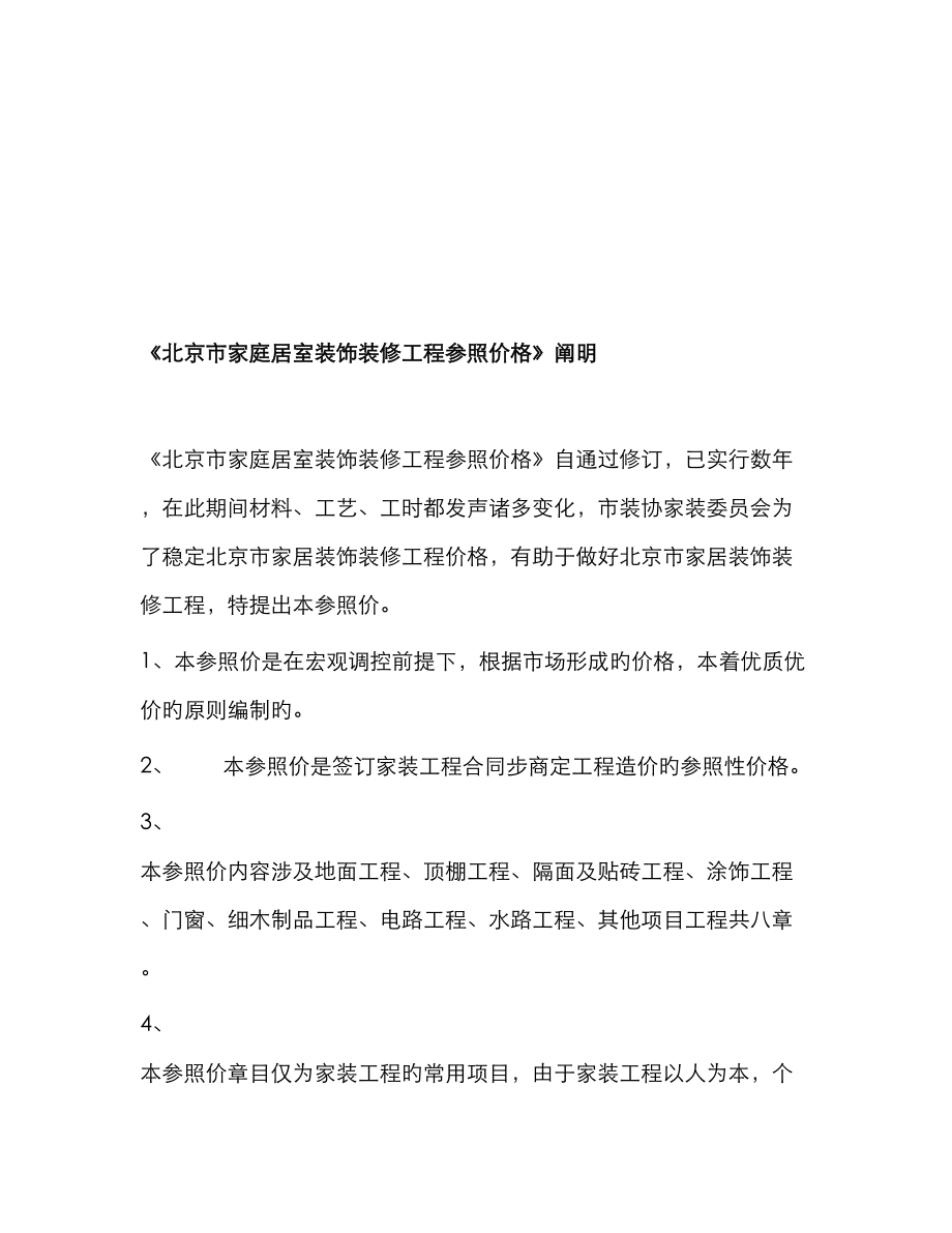 谈北京市家庭居室装饰装修工程参考价格_第1页